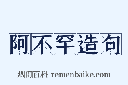 阿不罕造句是什么意思的图片